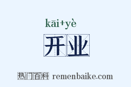 开业是什么意思的图片